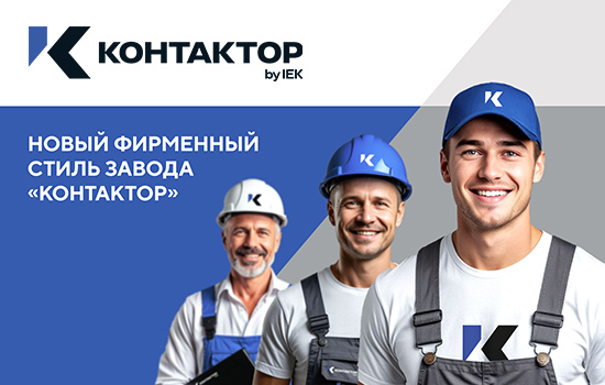«Контактор» представляет свой новый фирменный стиль