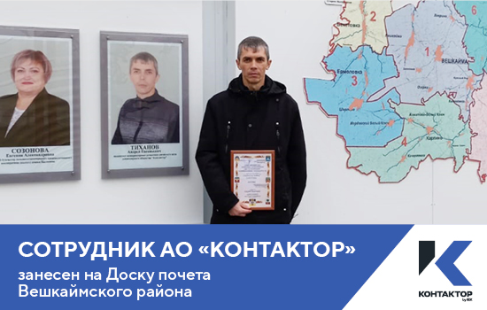 Сотрудник АО «Контактор» занесен на Доску почета Вешкаймского района