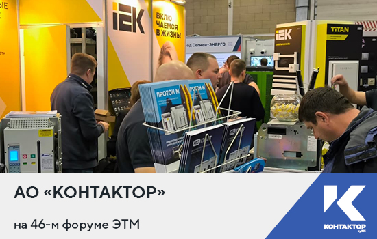 АО «Контактор» на 46-м Форуме ЭТМ в Красноярске