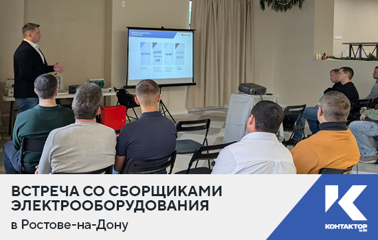 Встреча со сборщиками электрооборудования в Ростове-на-Дону