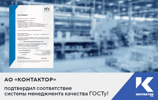 АО «Контактор» подтвердил соответствие системы менеджмента качества ГОСТу!