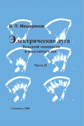 Книга В. П. Мещерякова «Электрическая дуга большой мощности в выключателях», 2 части