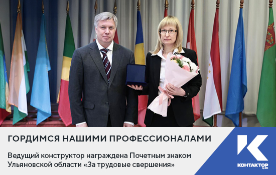 Ведущий конструктор награждена Почетным знаком Ульяновской области «За трудовые свершения»
