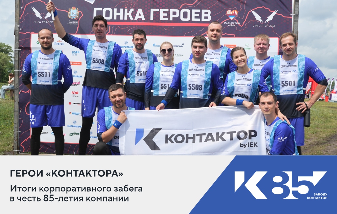 Команда «Контактор» приняла участие в  «Гонке Героев»