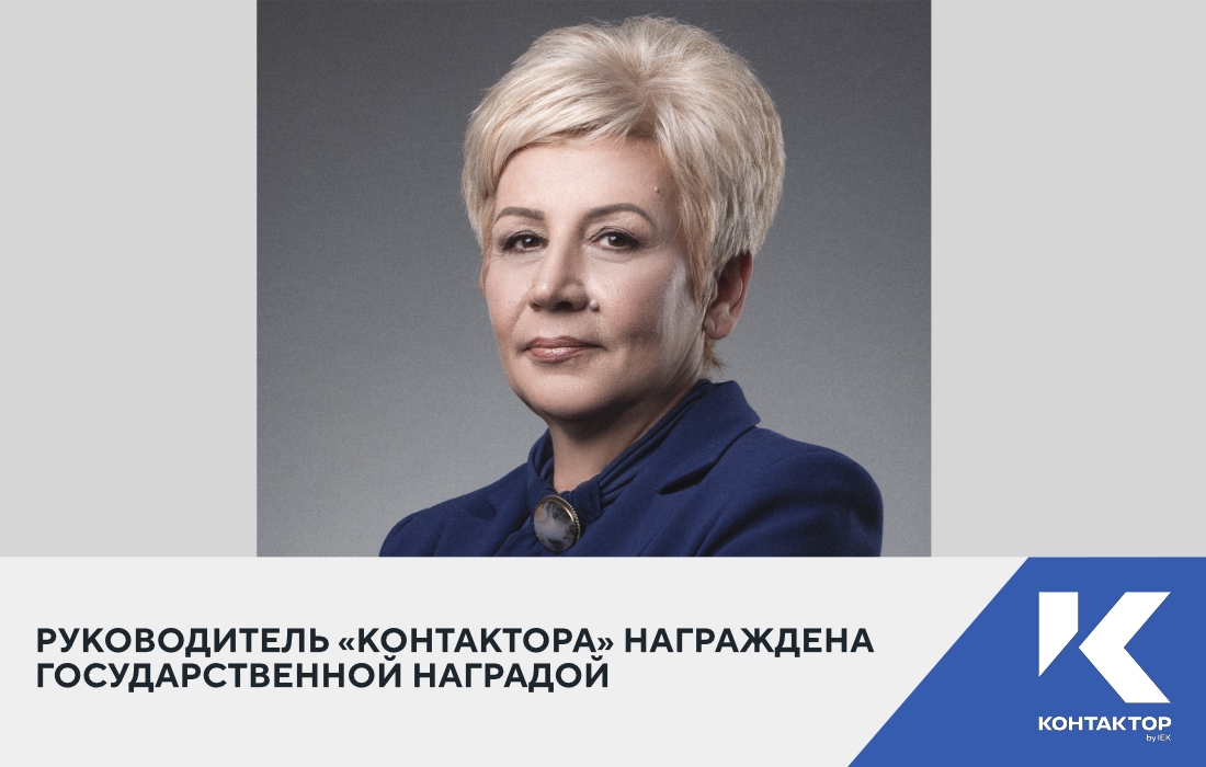 Руководитель «Контактора»  награждена государственной наградой 