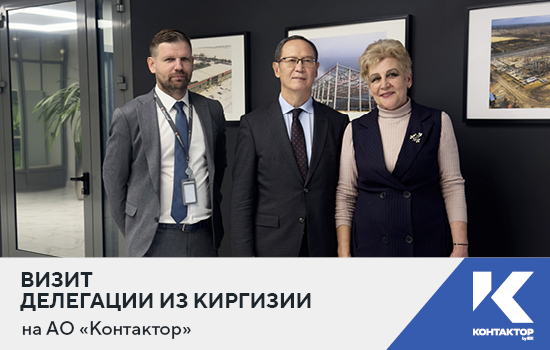 Визит делегации из Киргизии на АО «Контактор»
