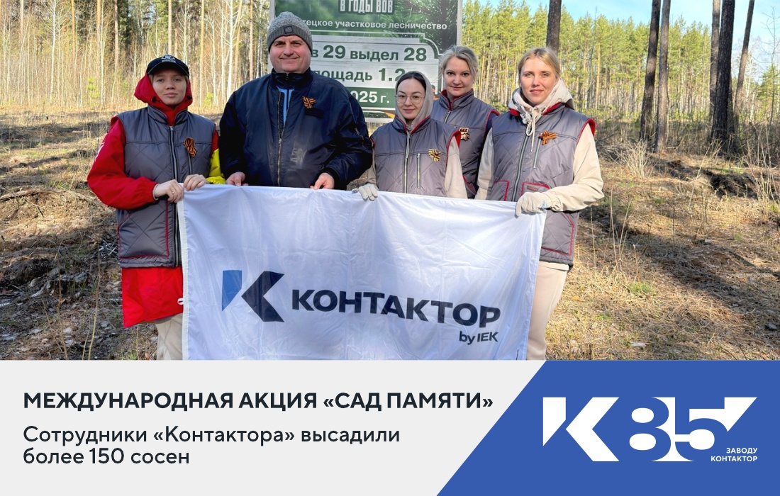 «Контактор» принял участие в международной акции «Сад памяти»