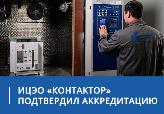 Испытательный центр электрооборудования АО «Контактор» получил аккредитацию