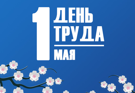 АО «Контактор» поздравляет с 1 мая, праздником Весны и Труда!