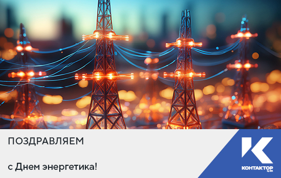 Поздравляем с Днем энергетика!