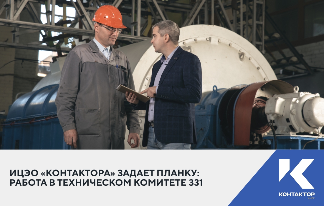  Участие АО «Контактор» в работе ТК 331: влияние на развитие отраслевых стандартов 