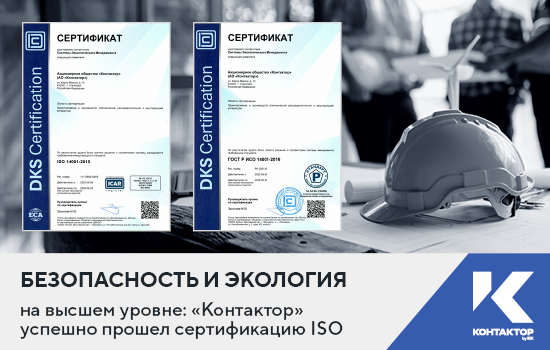 Безопасность и экология на высшем уровне: «Контактор» успешно прошел сертификацию ISO