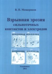 Книга В.П.Мещерякова "Взрывная эрозия сильноточных контактов и электродов"