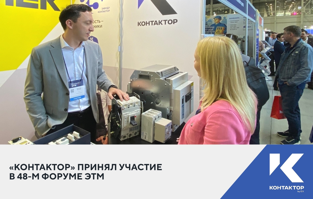 «Контактор» принял участие в 48-м Форуме ЭТМ