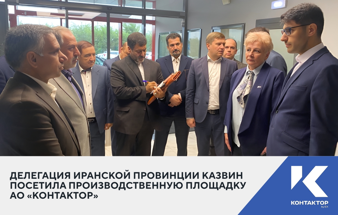 Делегация иранской провинции Казвин посетила производственную площадку АО «Контактор»
