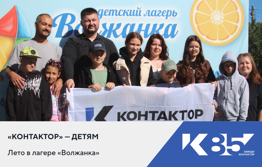 «Контактор» — детям: лето в лагере «Волжанка» 