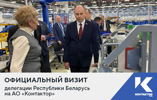Официальный визит делегации Республики Беларусь на АО «Контактор»