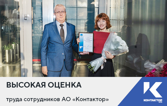 Высокая оценка труда сотрудников АО «Контактор»