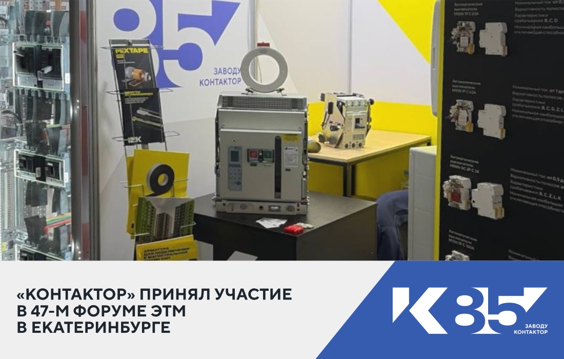 «Контактор» принял участие в 47-м форуме ЭТМ в Екатеринбурге