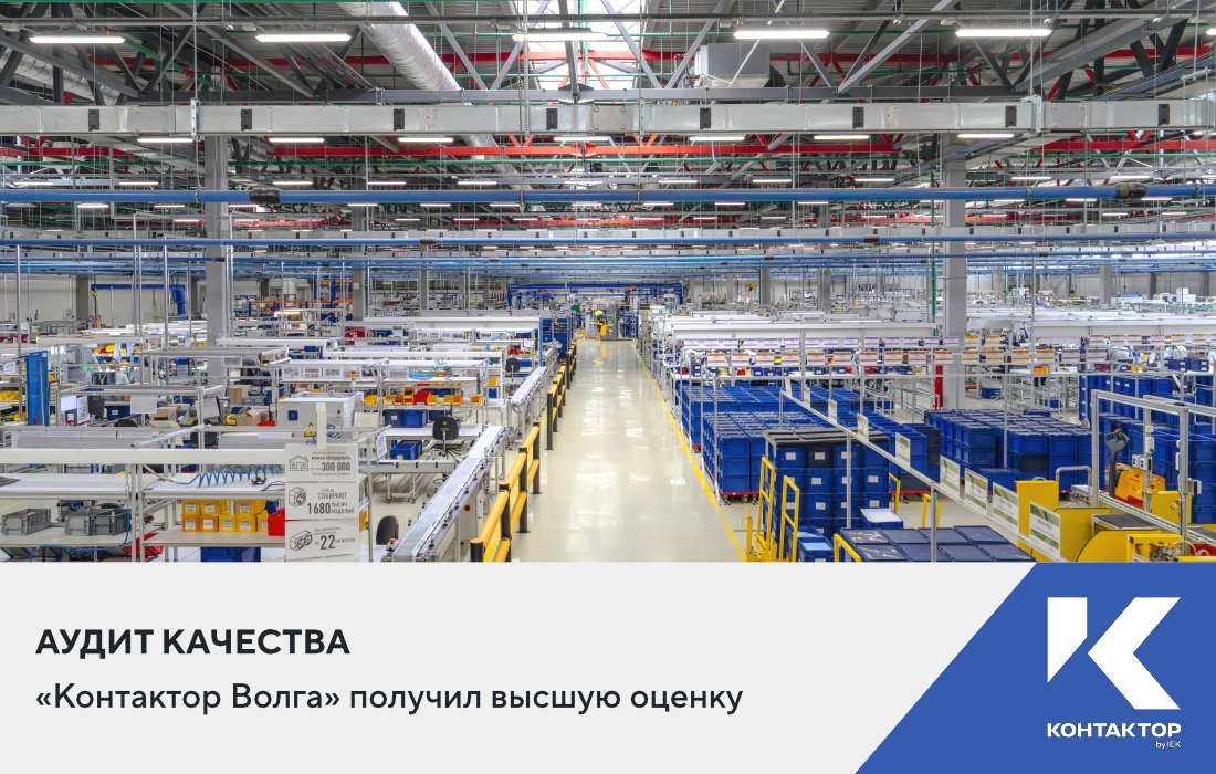 Аудит качества от «Лемана ПРО»: производственная площадка «Контактор Волга» получил высшую оценку!
