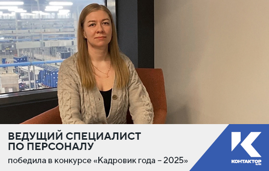 Ведущий специалист по персоналу победила в конкурсе «Кадровик года – 2025»