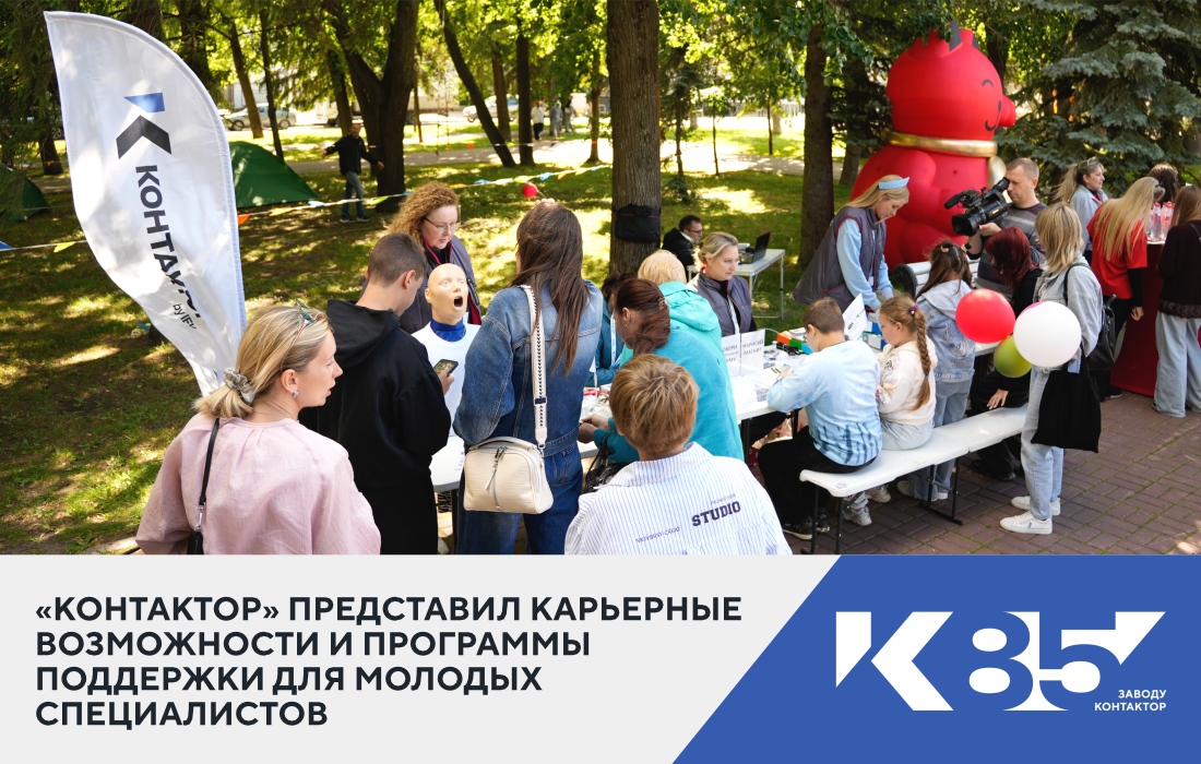 «Контактор» представил карьерные возможности и программы поддержки молодых специалистов