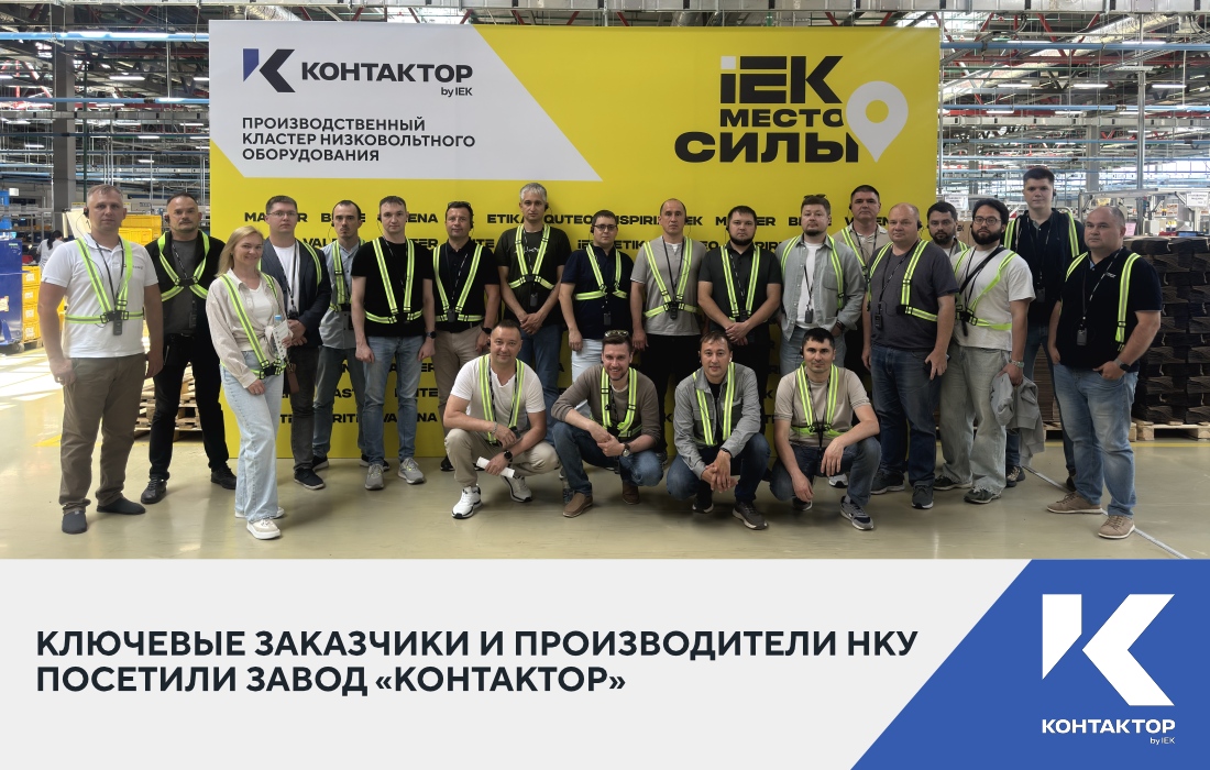 Ключевые заказчики и производители НКУ посетили завод «Контактор»
