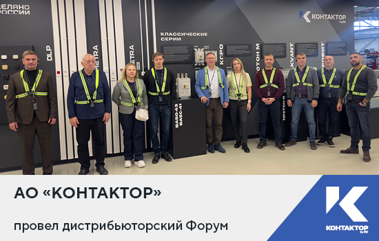 АО «Контактор» провел дистрибьюторский Форум