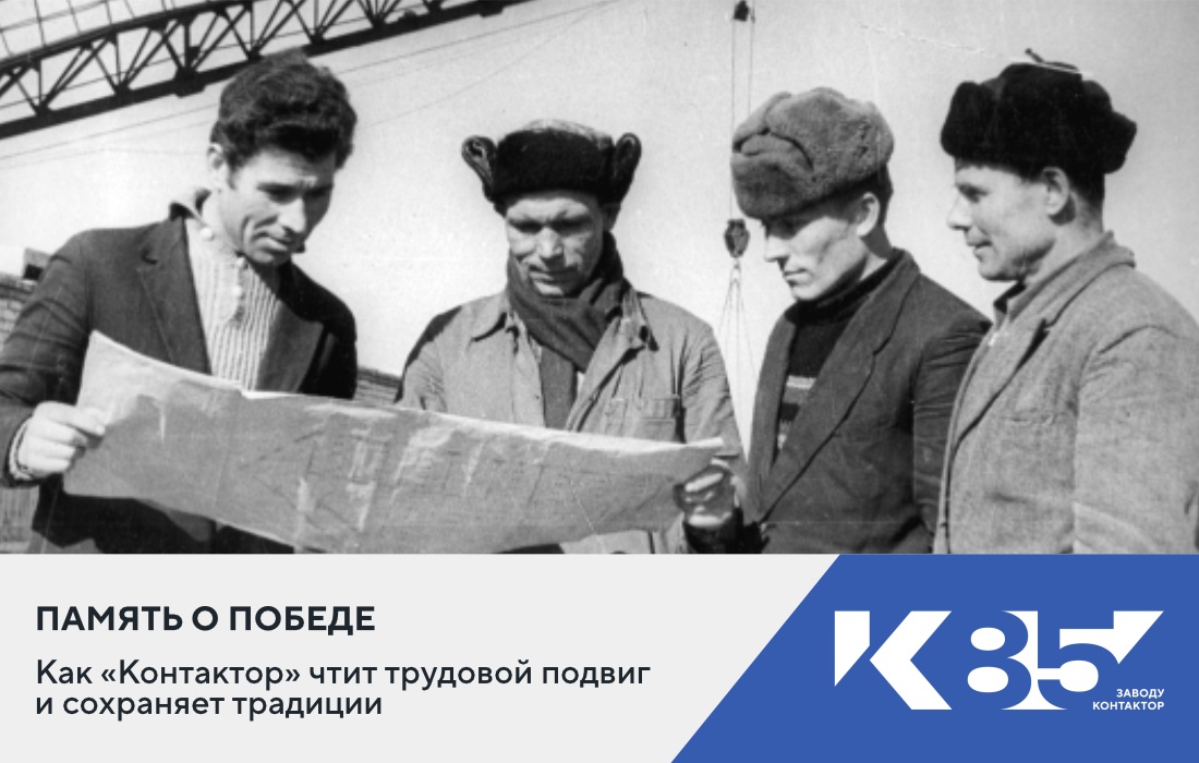  Память о Победе: как «Контактор» чтит трудовой подвиг и сохраняет традиции