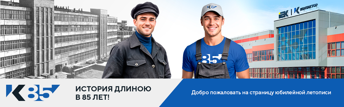 Контактор 85 лет