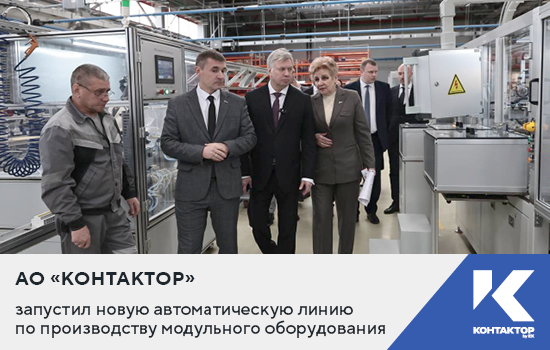 «Контактор» запустил новую автоматическую линию по производству модульного оборудования