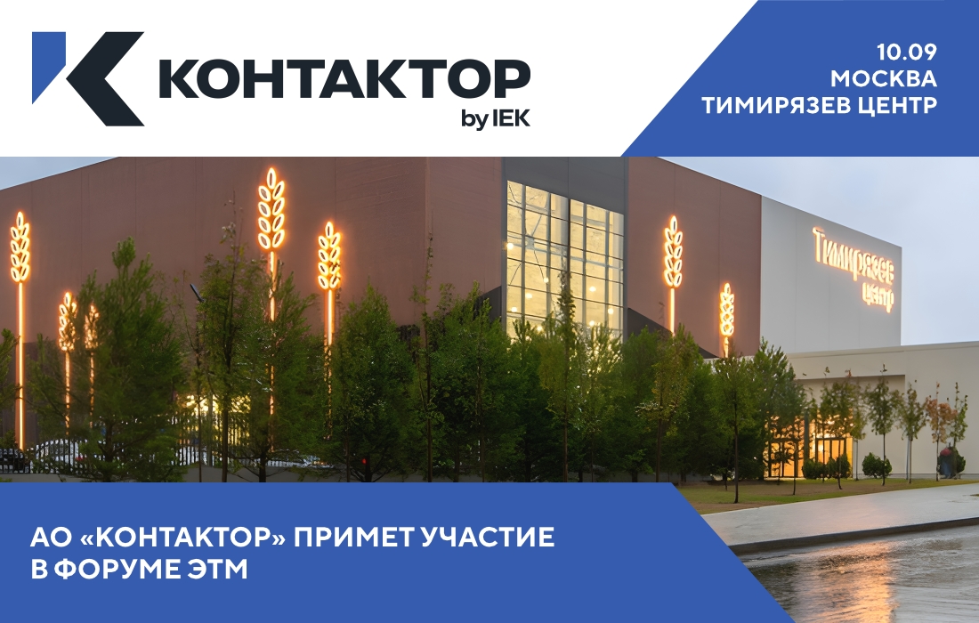  АО «Контактор» примет участие в 48-м Форуме ЭТМ