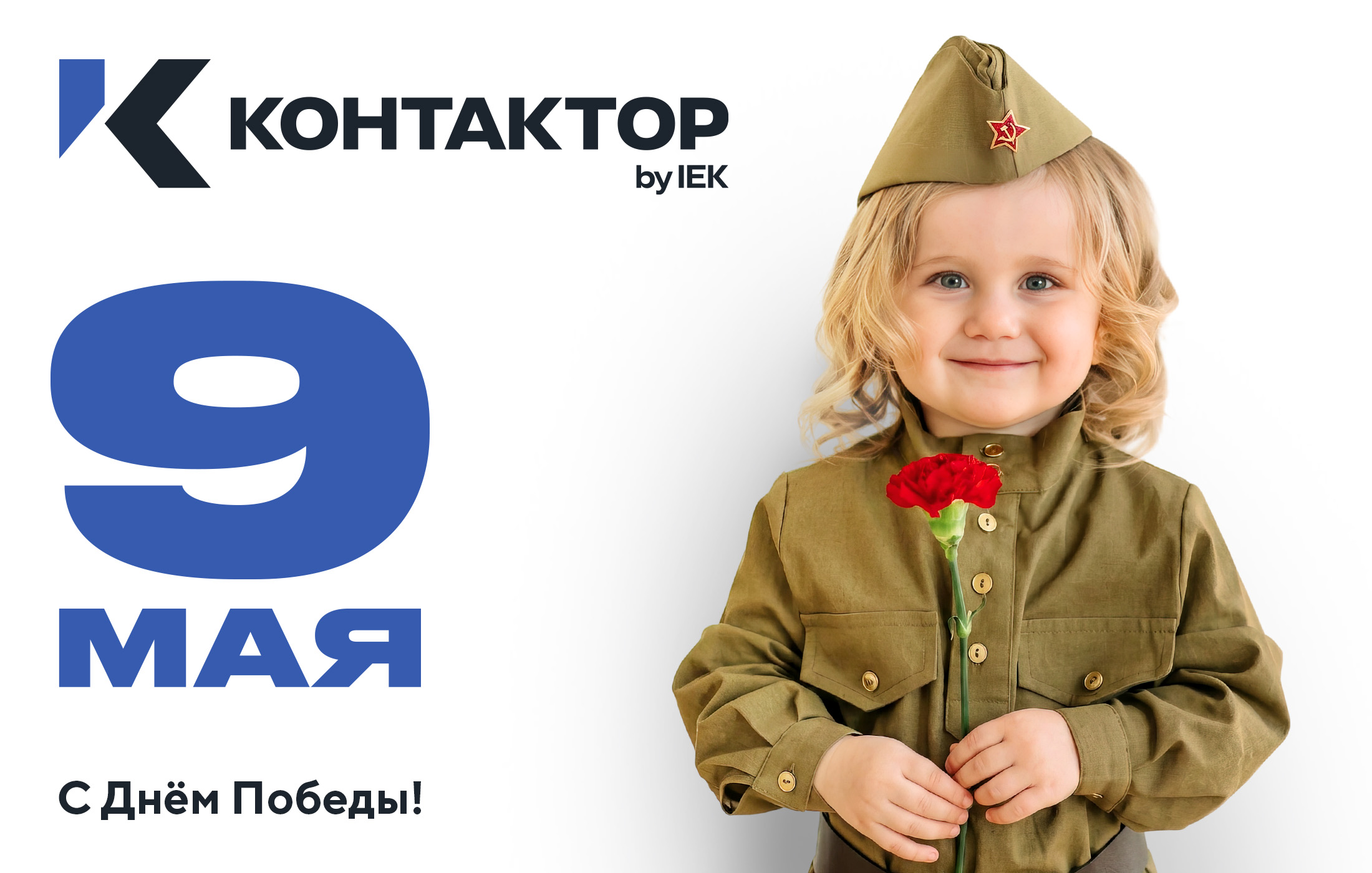 Поздравляем с праздником Великой Победы!