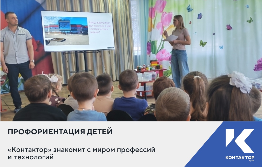 «Контактор» знакомит детей с миром профессий и технологий