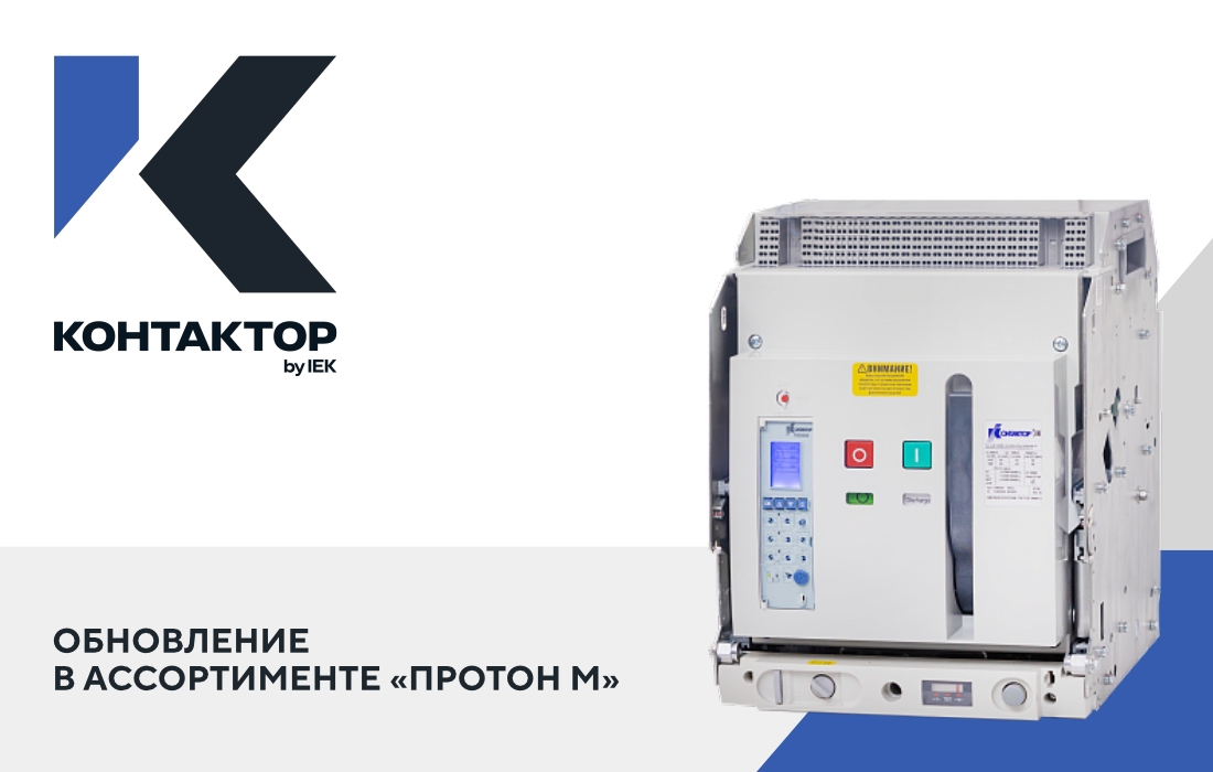 Заказ основных конфигураций воздушных автоматических выключателей «Протон М» теперь доступен по одному артикулу