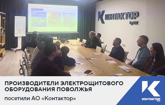 Производители электрощитового оборудования Поволжья посетили АО «Контактор»